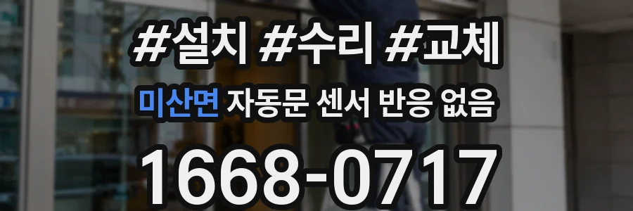 미산면 자동문 센서 반응 없음