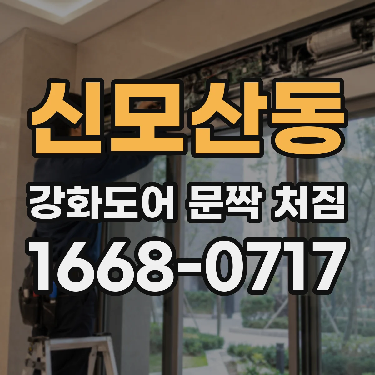 신모산동 강화도어 문짝 처짐