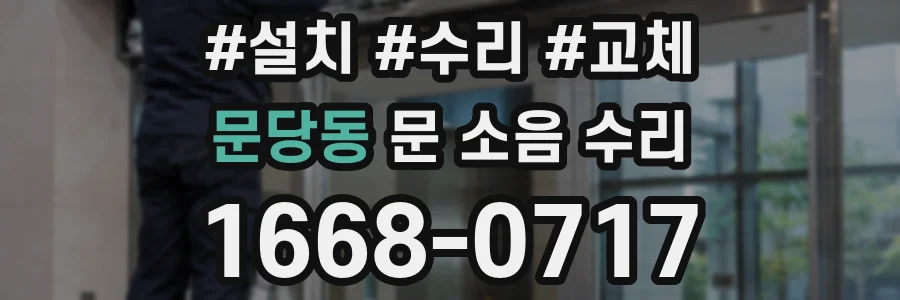 문당동 문 소음 수리