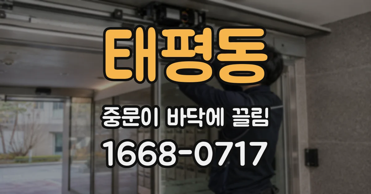 태평동 중문이 바닥에 끌림