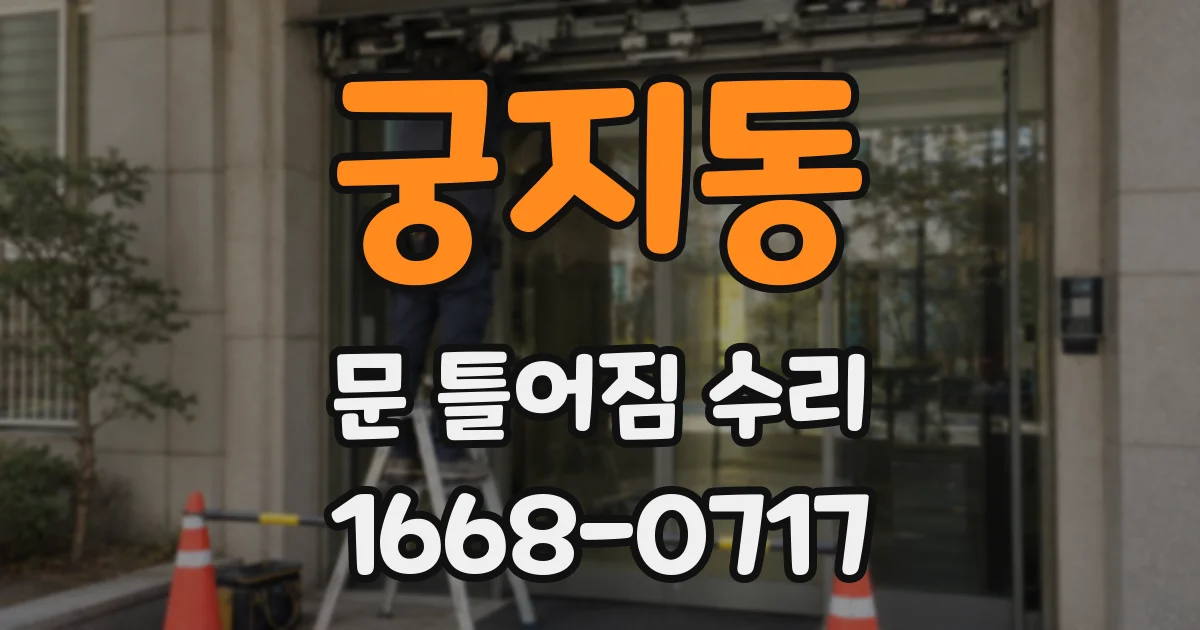 궁지동 문 틀어짐 수리