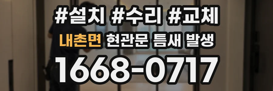 내촌면 현관문 틈새 발생
