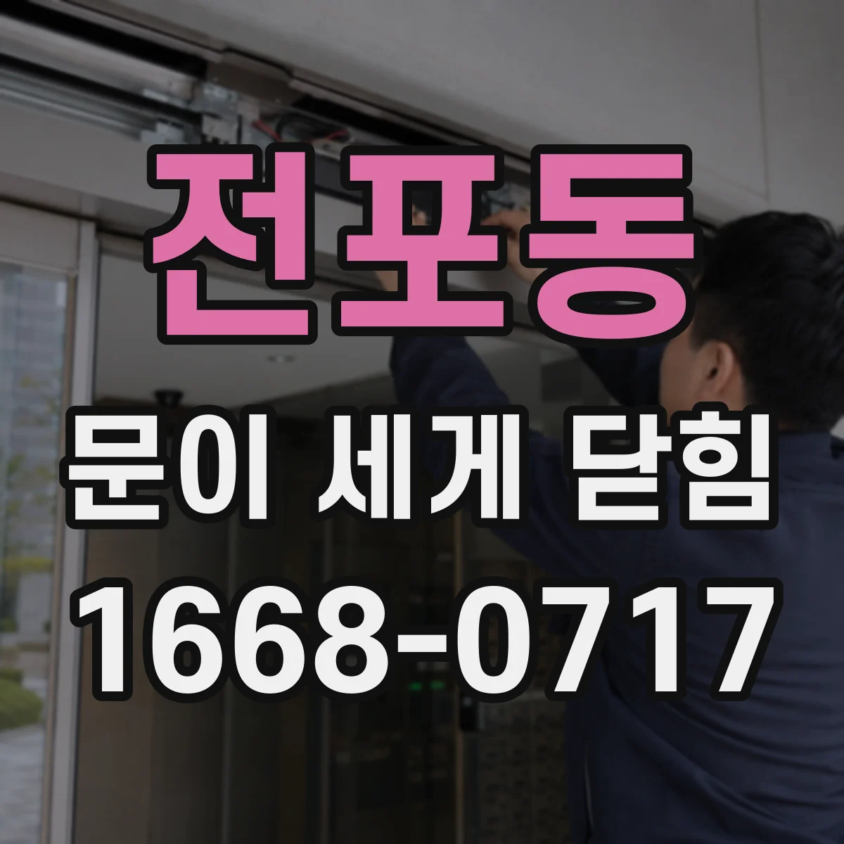 전포동 문이 세게 닫힘