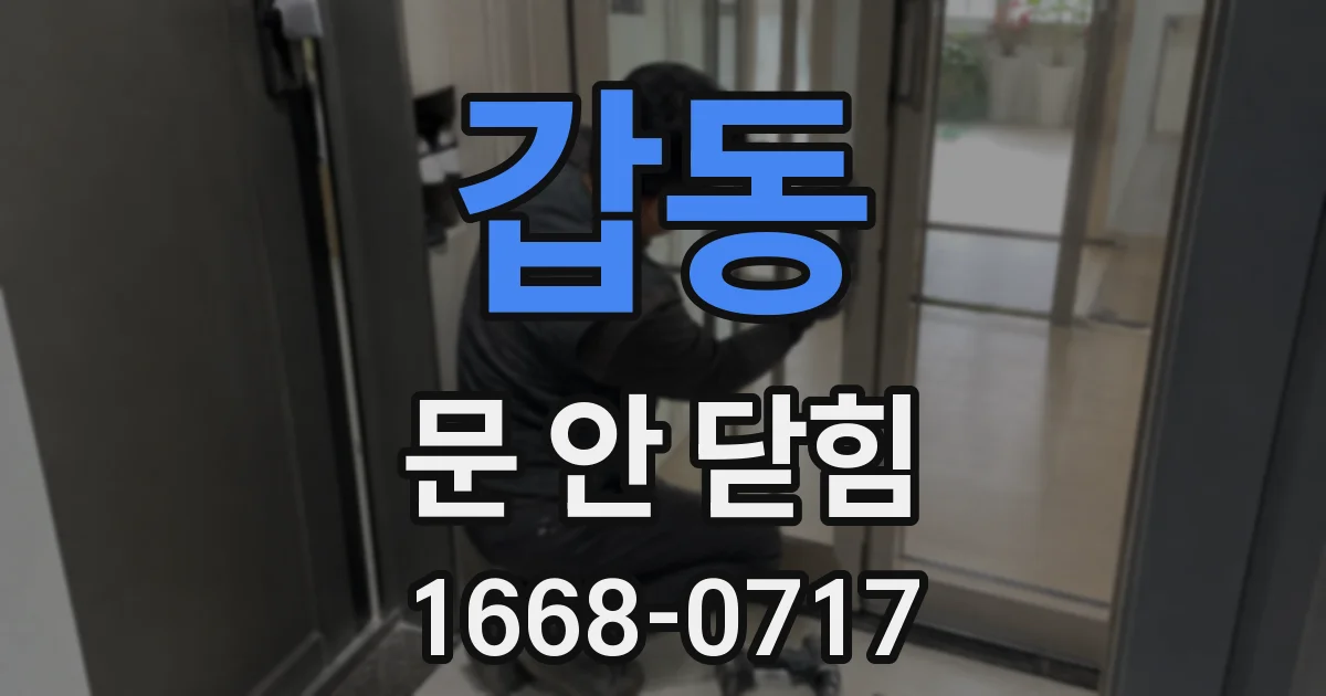 갑동 문 안 닫힘