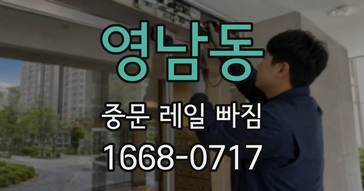 영남동 중문 레일 빠짐