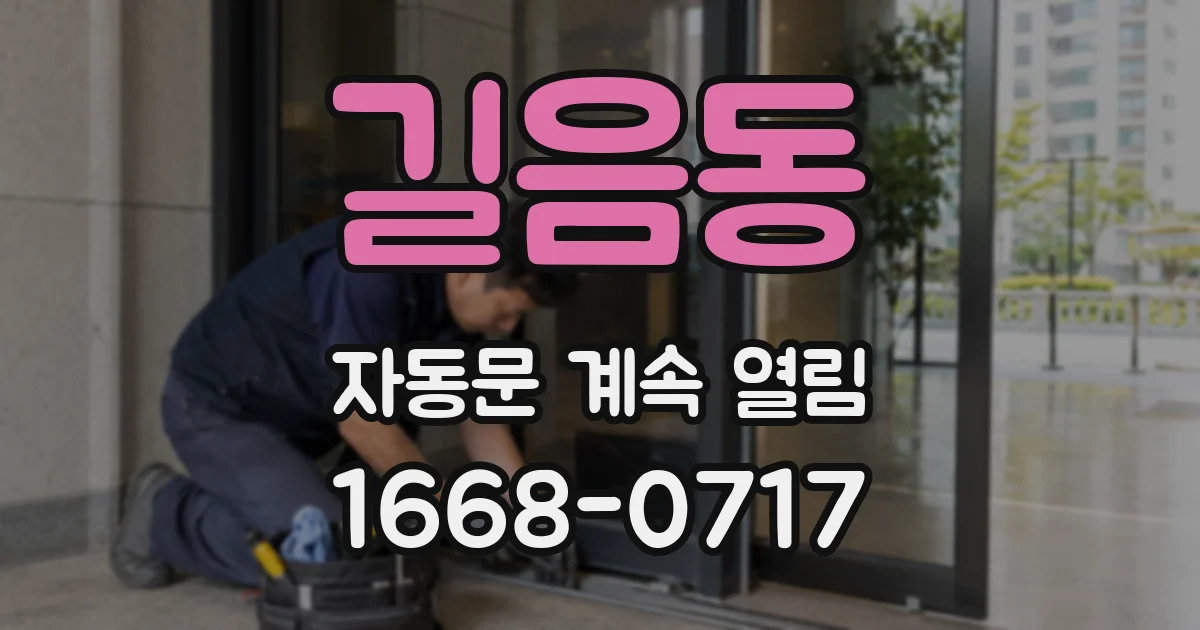 길음동 자동문 계속 열림
