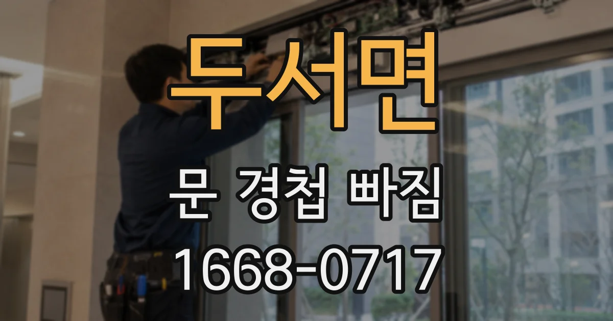 두서면 문 경첩 빠짐