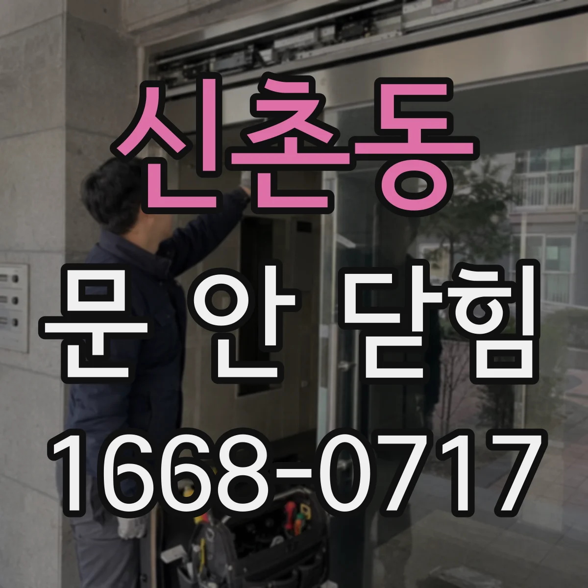 신촌동 문 안 닫힘