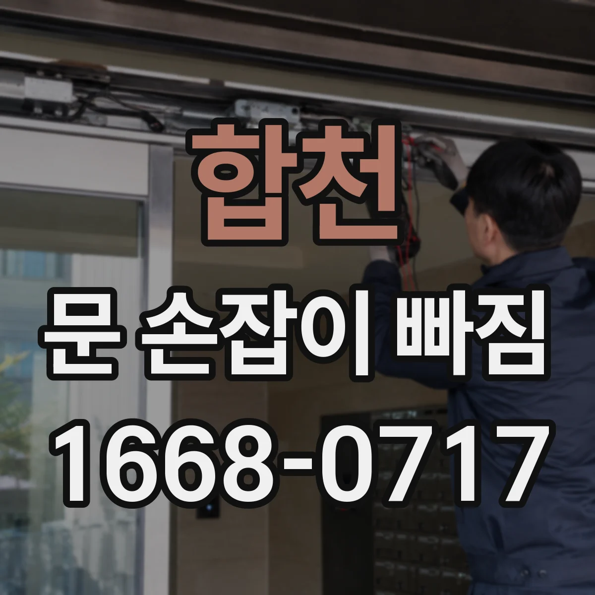 합천 문 손잡이 빠짐