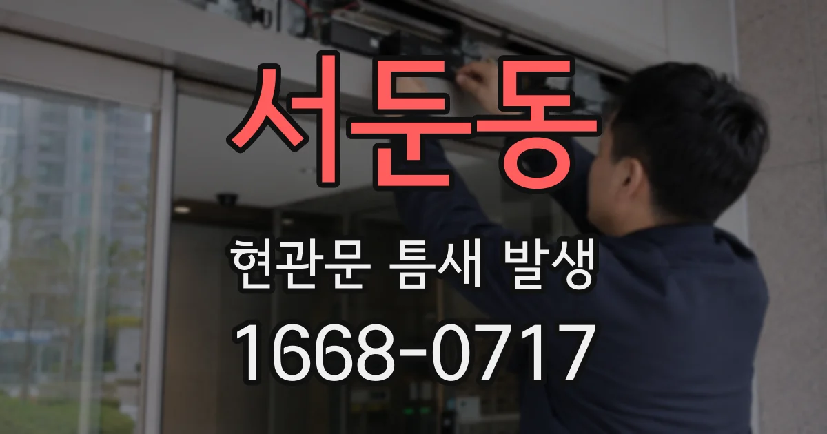 서둔동 현관문 틈새 발생