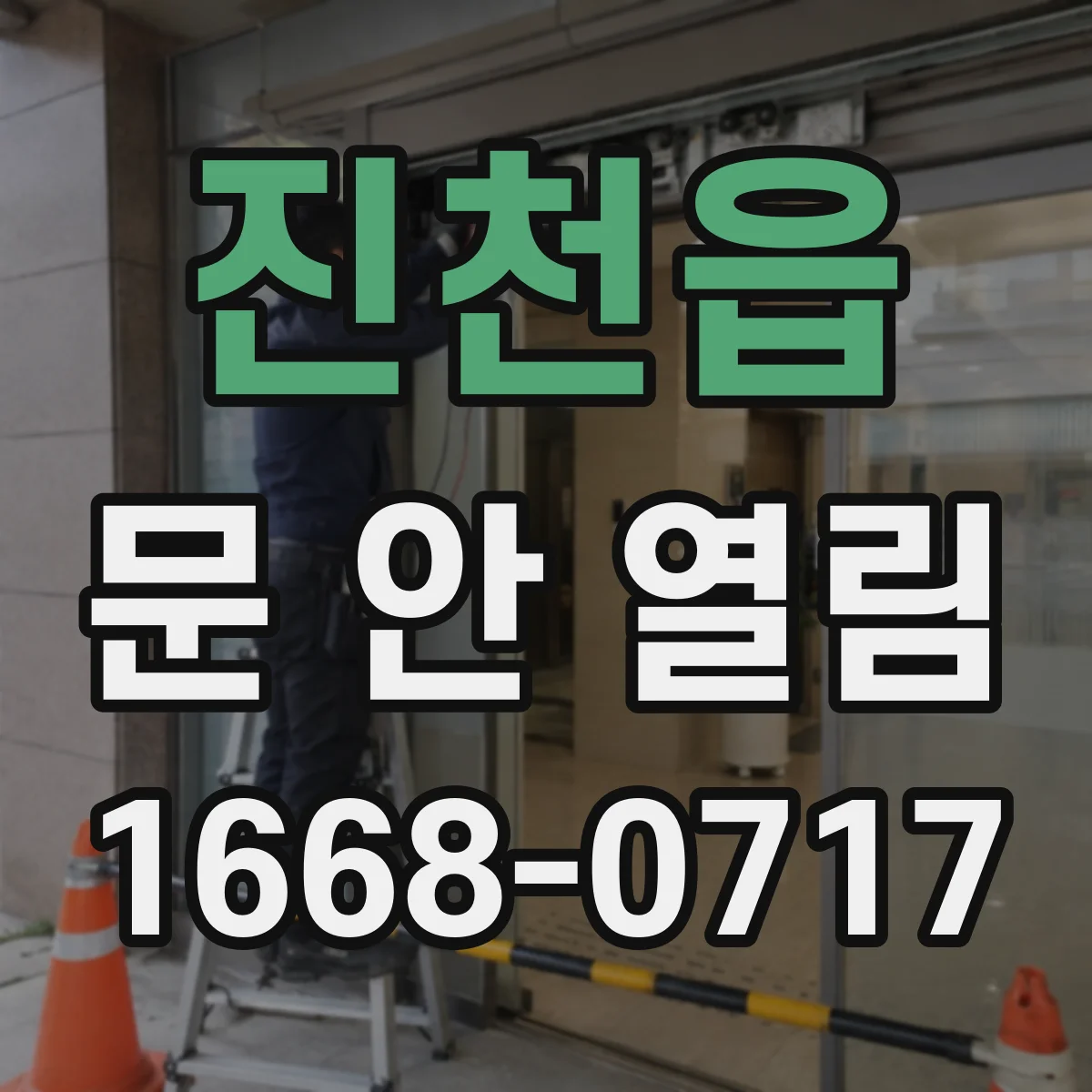 진천읍 문 안 열림