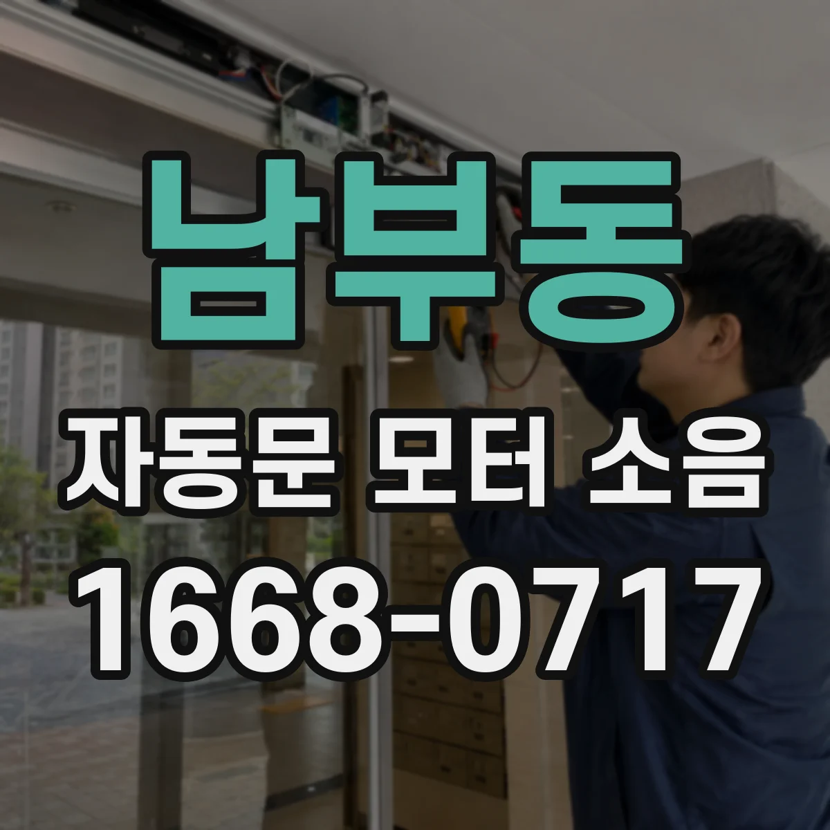 남부동 자동문 모터 소음