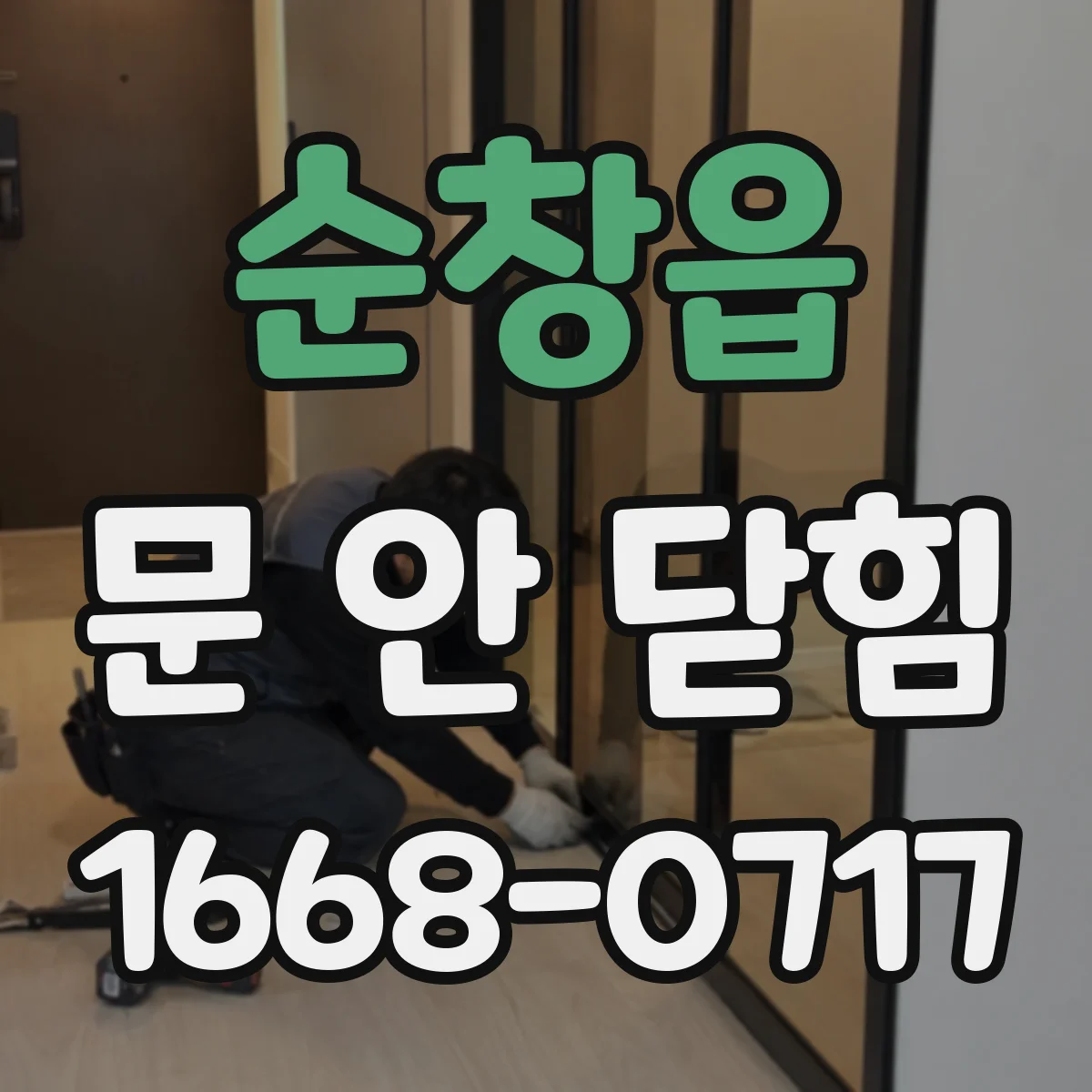 순창읍 문 안 닫힘