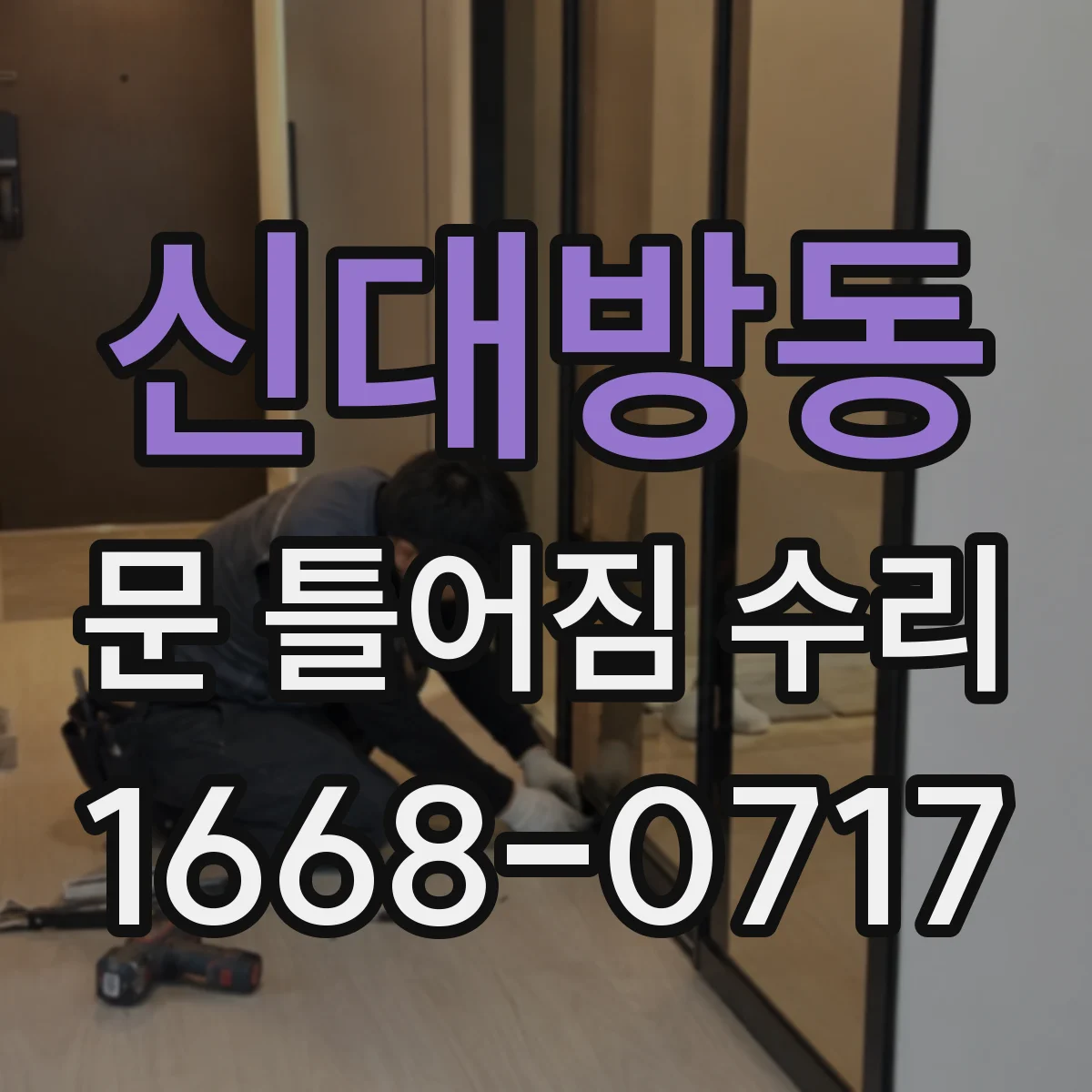 신대방동 문 틀어짐 수리