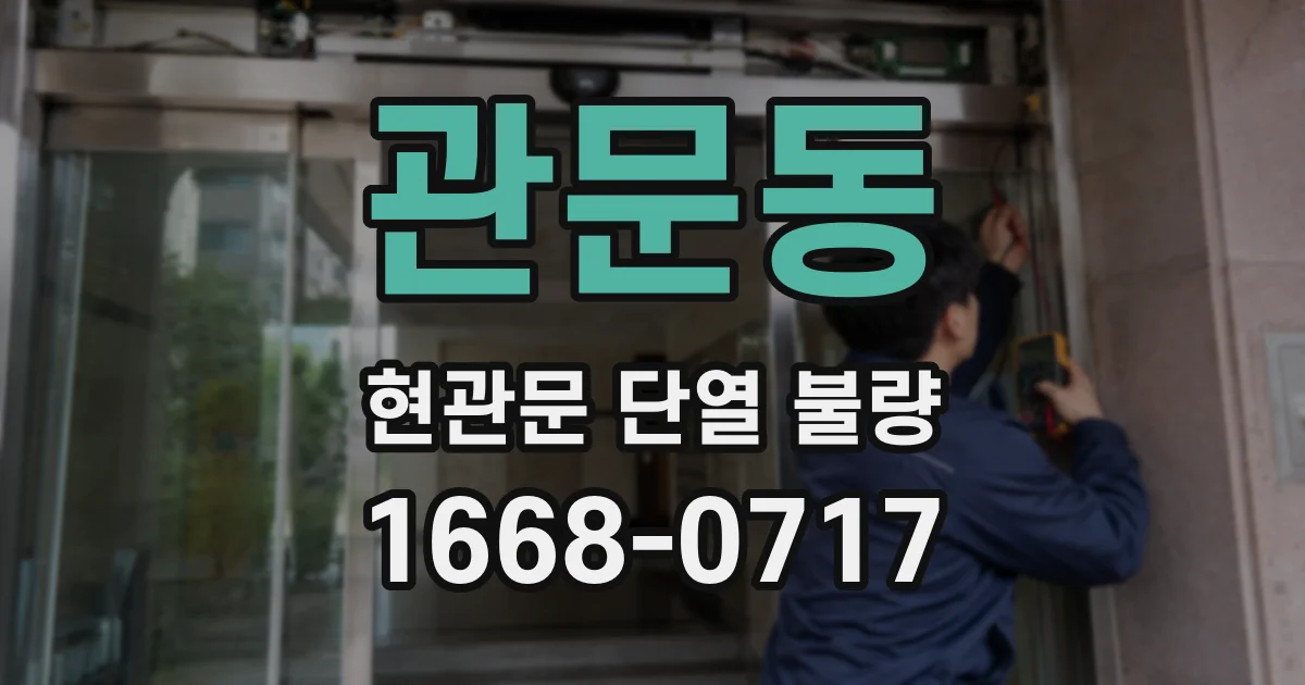 관문동 현관문 단열 불량