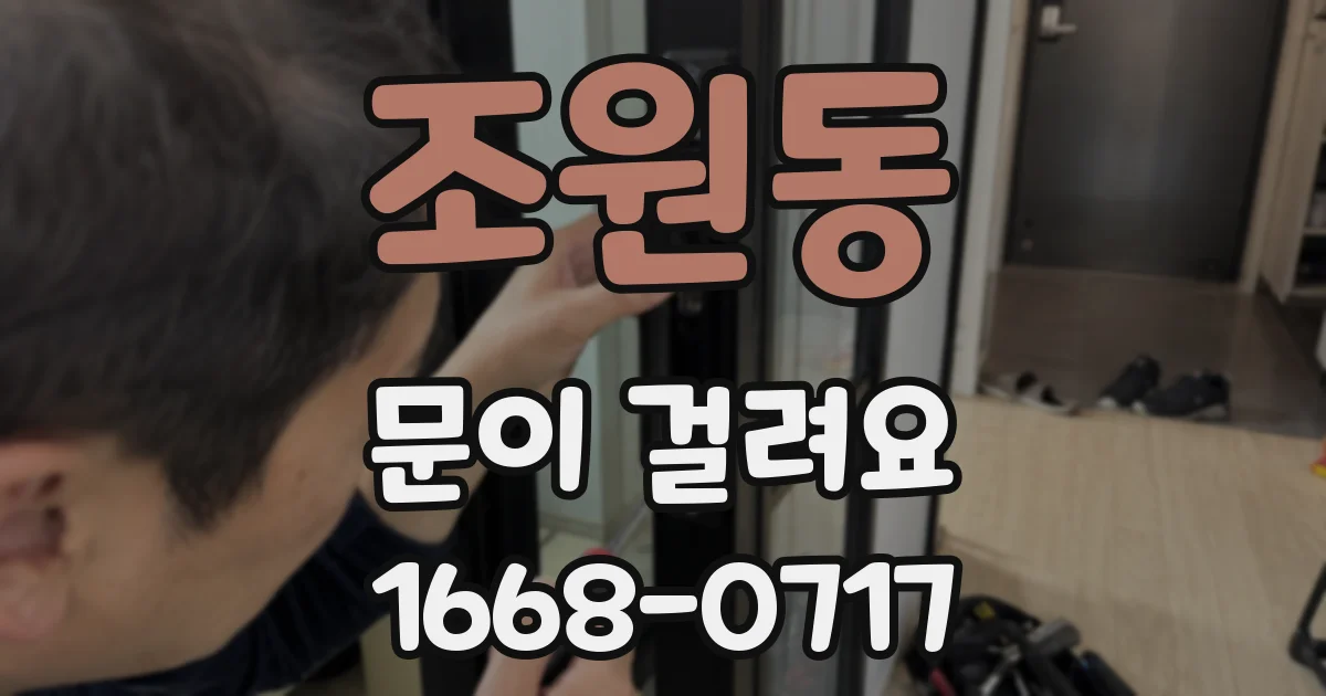 조원동 문이 걸려요