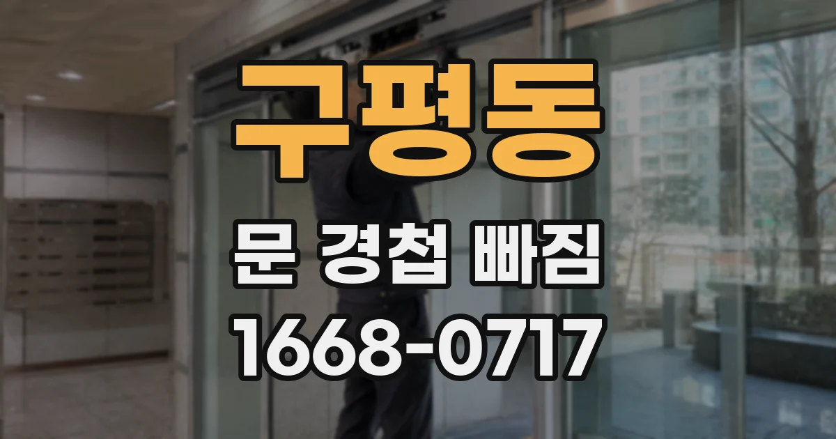구평동 문 경첩 빠짐