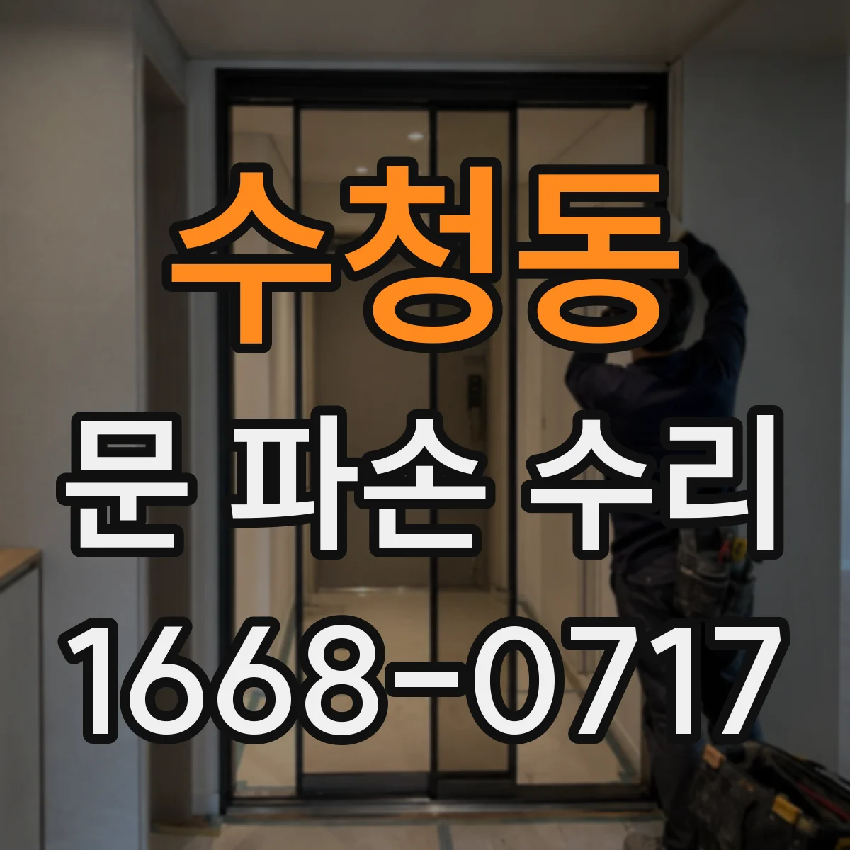 수청동 문 파손 수리