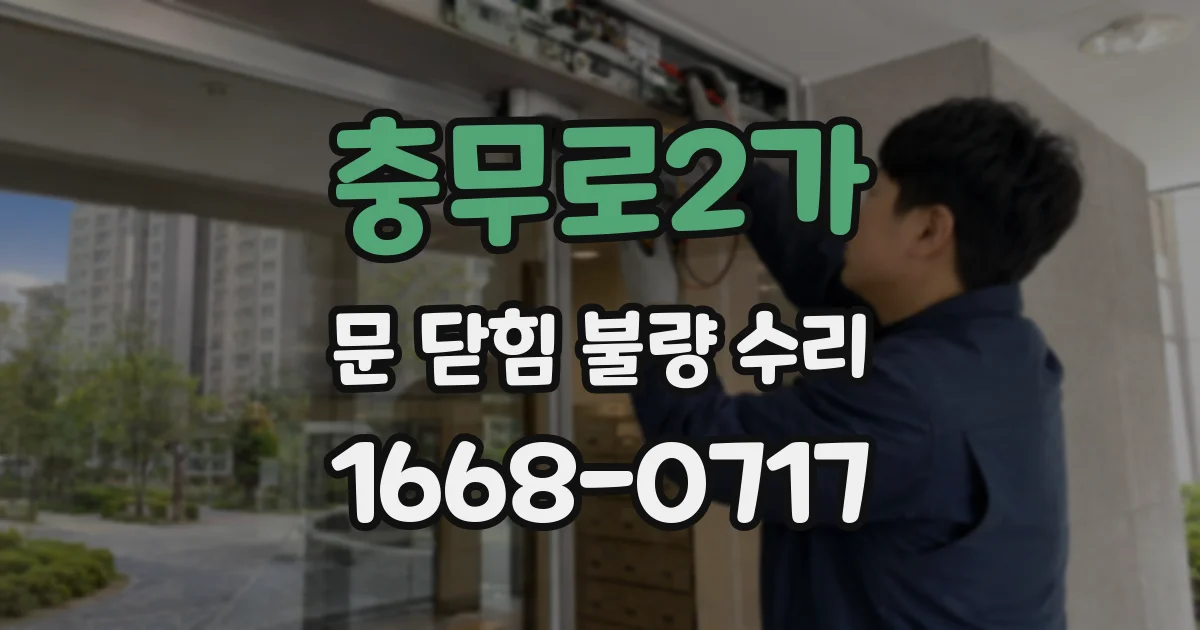 충무로2가 문 닫힘 불량 수리