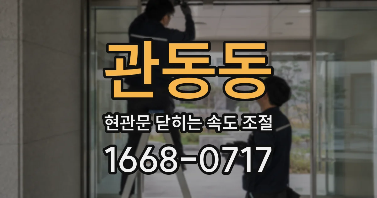 관동동 현관문 닫히는 속도 조절