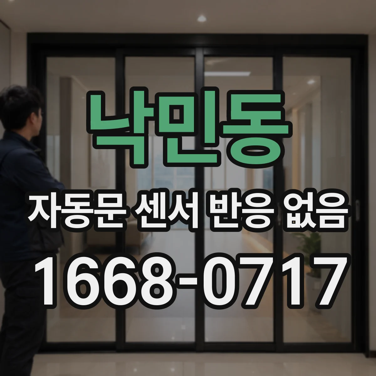 낙민동 자동문 센서 반응 없음