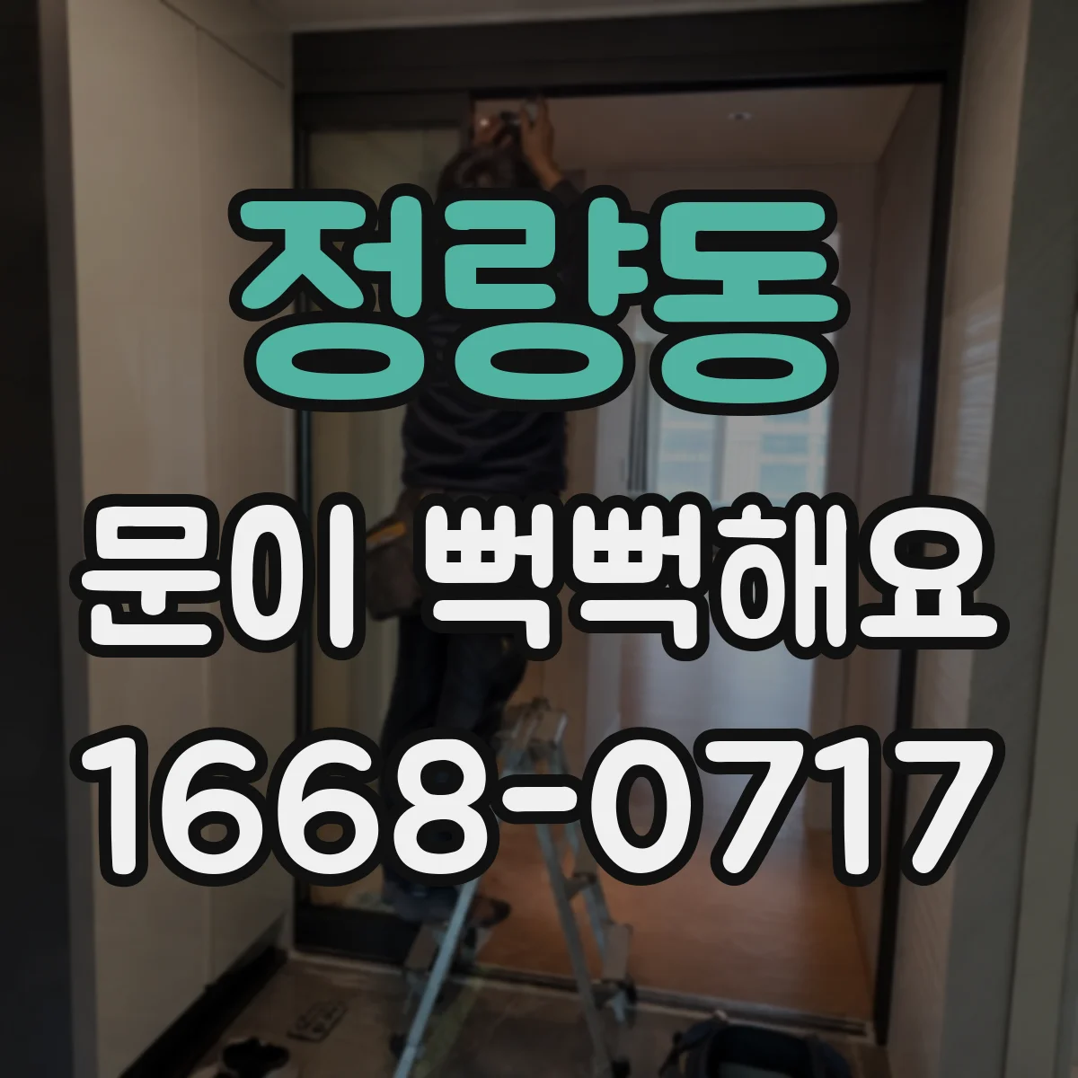 정량동 문이 뻑뻑해요