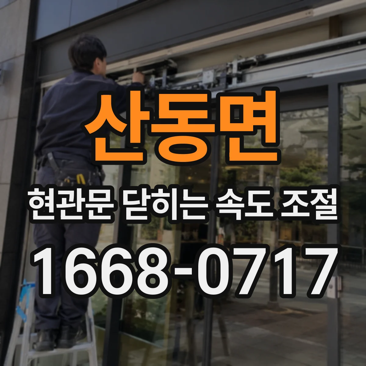 산동면 현관문 닫히는 속도 조절