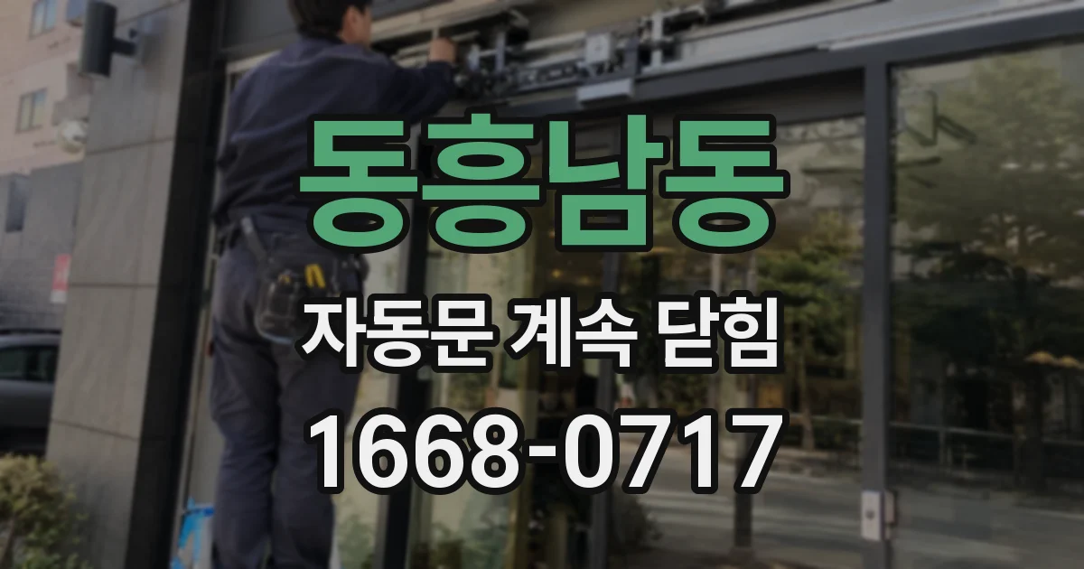 동흥남동 자동문 계속 닫힘