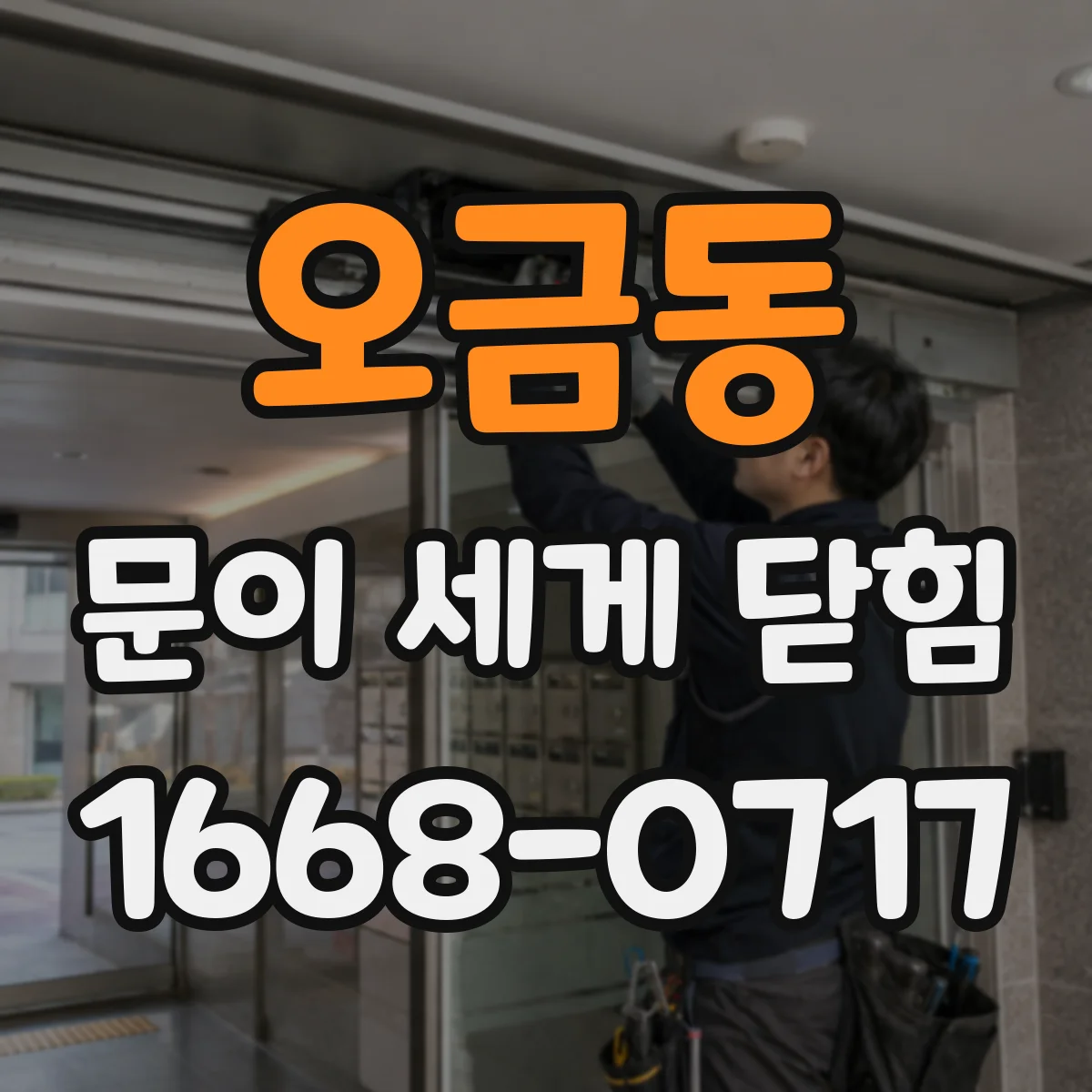 오금동 문이 세게 닫힘