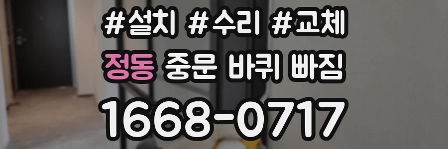 정동 중문 바퀴 빠짐