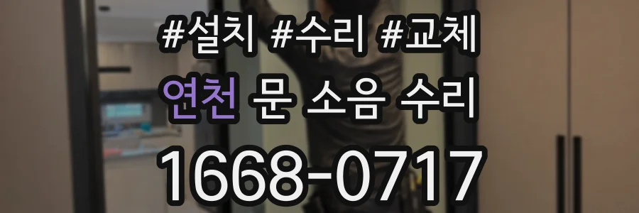 연천 문 소음 수리