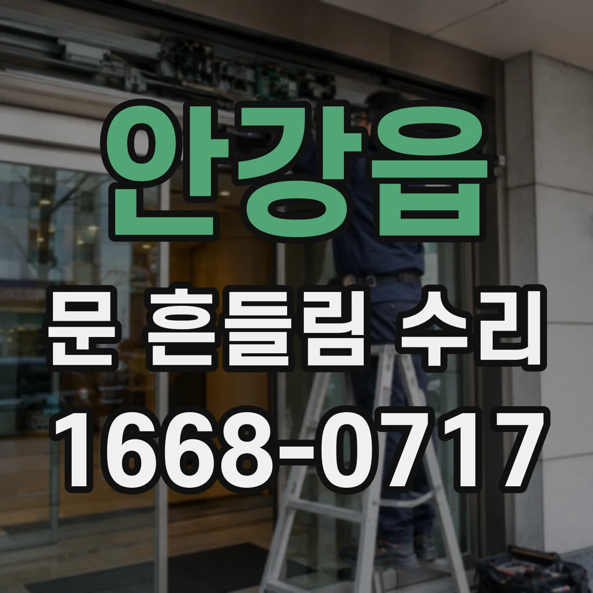 안강읍 문 흔들림 수리
