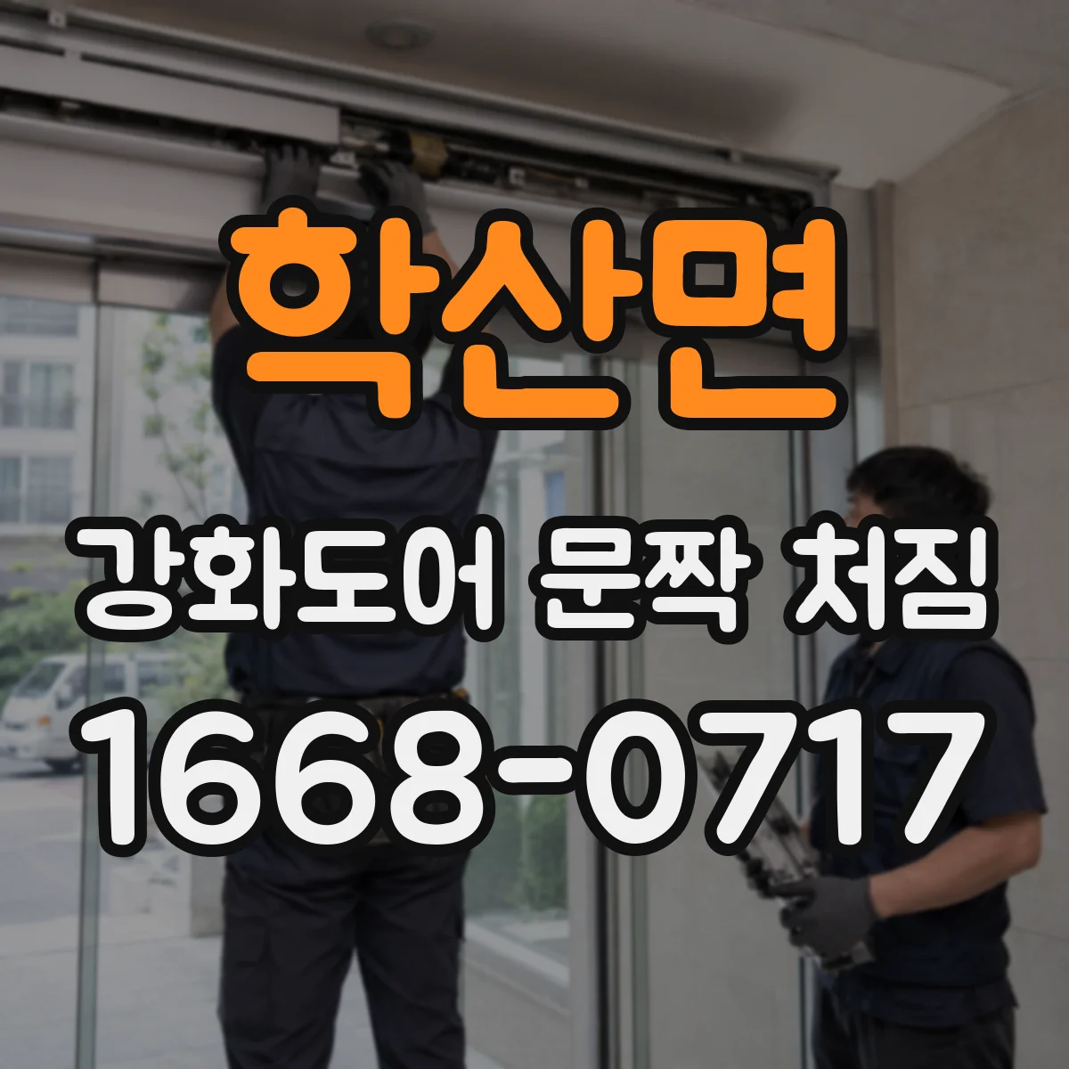 학산면 강화도어 문짝 처짐