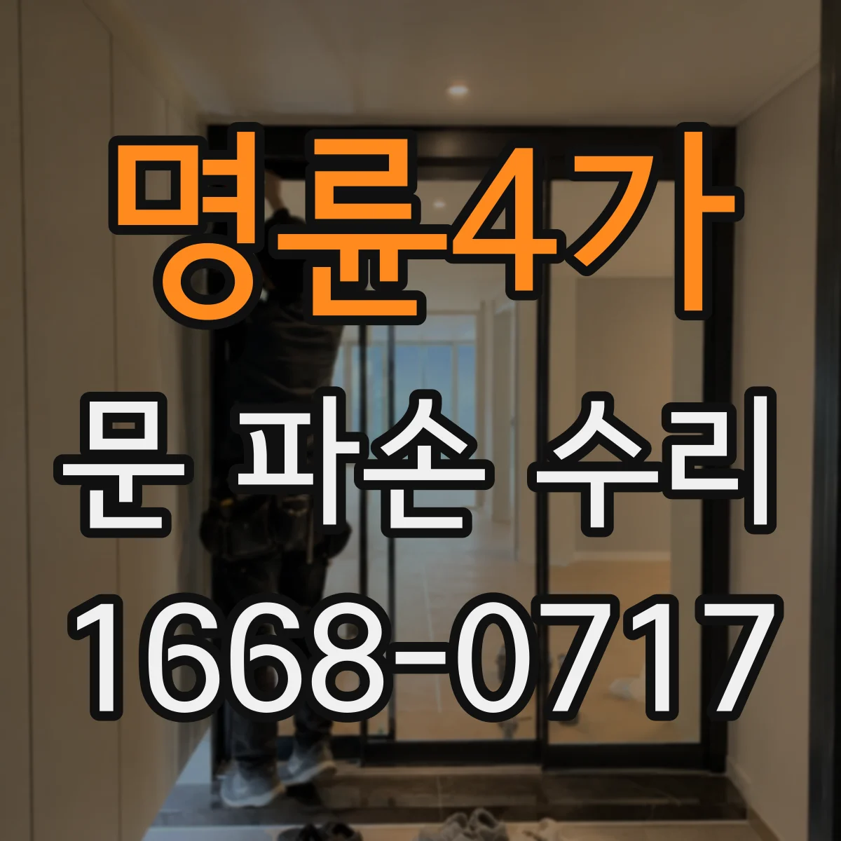 명륜4가 문 파손 수리