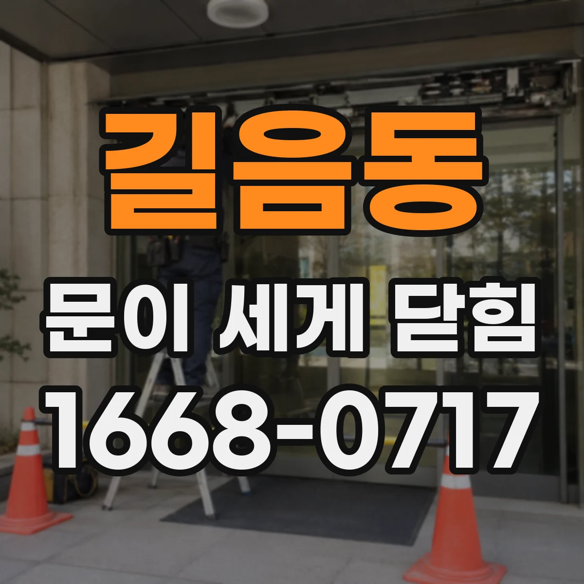 길음동 문이 세게 닫힘