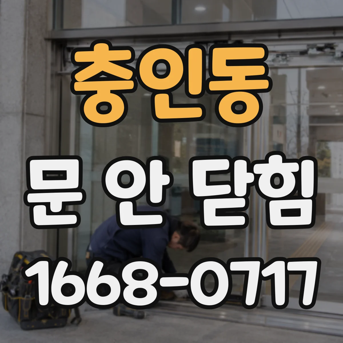 충인동 문 안 닫힘