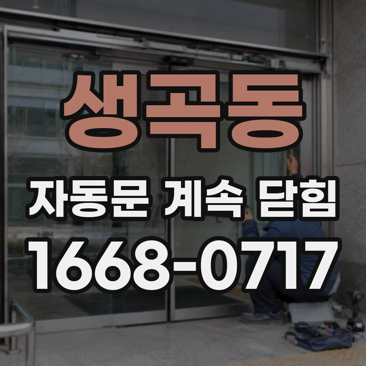 생곡동 자동문 계속 닫힘