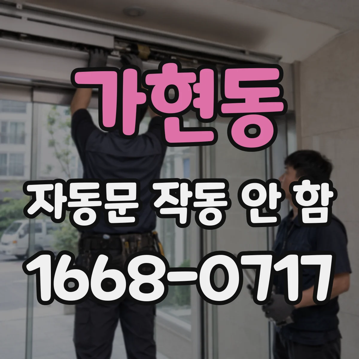 가현동 자동문 작동 안 함