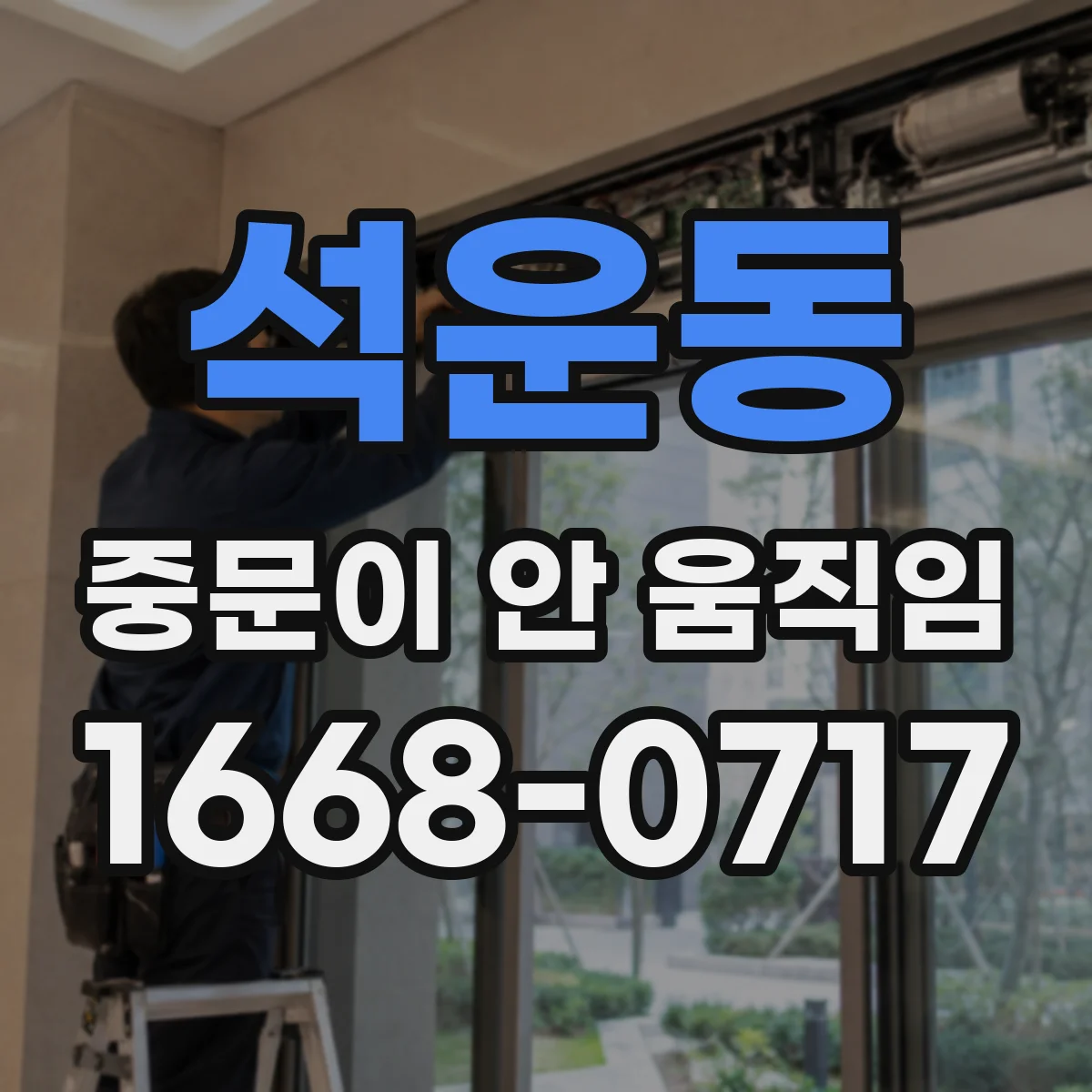 석운동 중문이 안 움직임