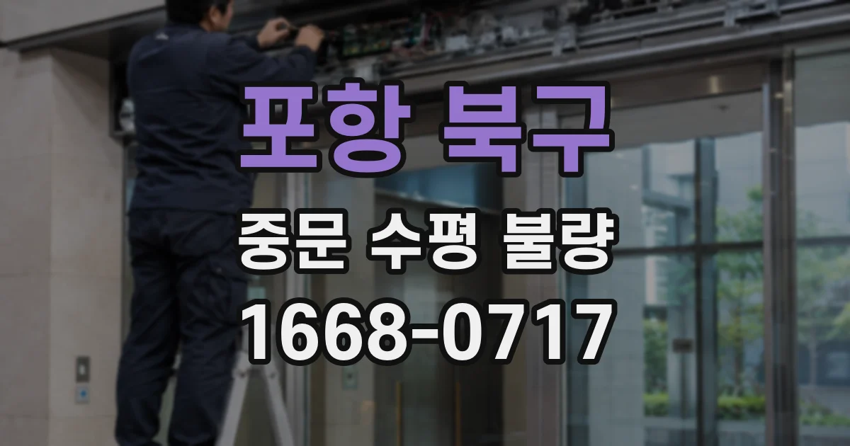 포항 북구 중문 수평 불량