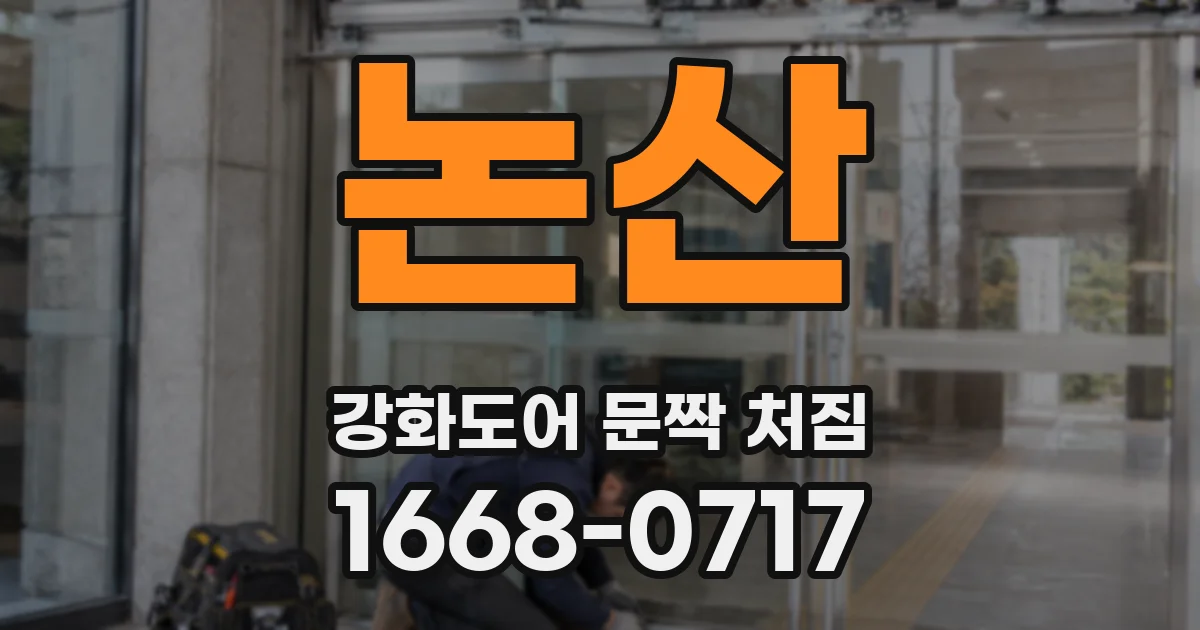 논산 강화도어 문짝 처짐