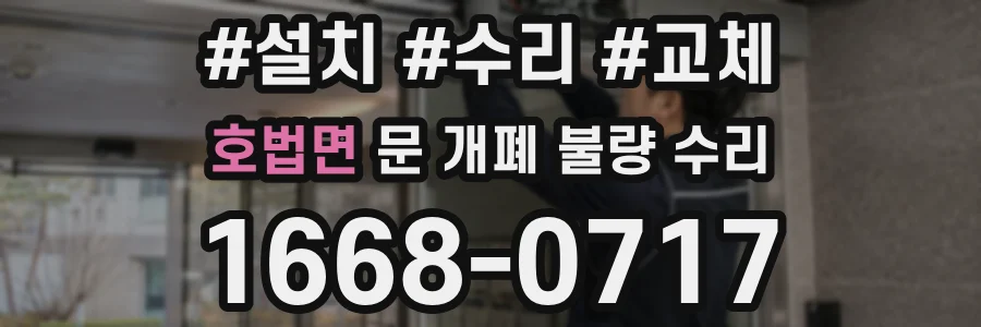 호법면 문 개폐 불량 수리
