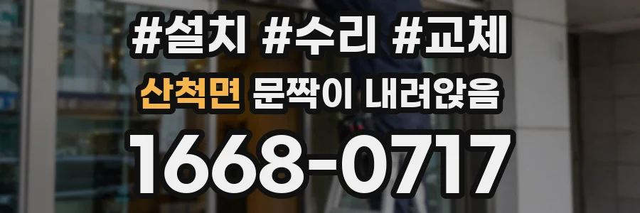 산척면 문짝이 내려앉음