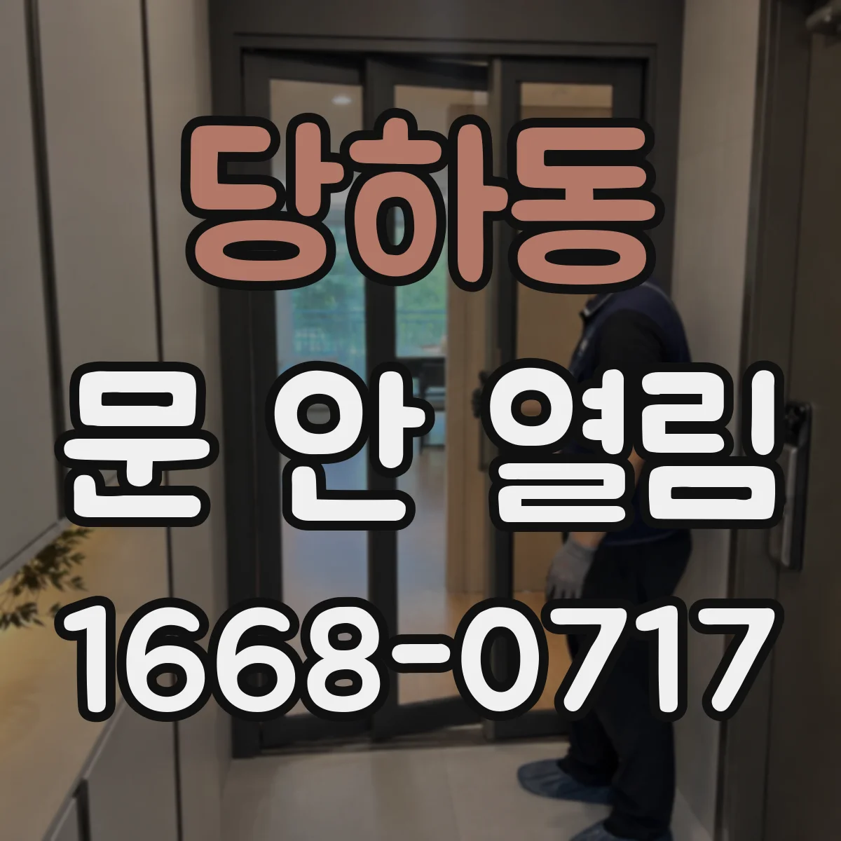 당하동 문 안 열림