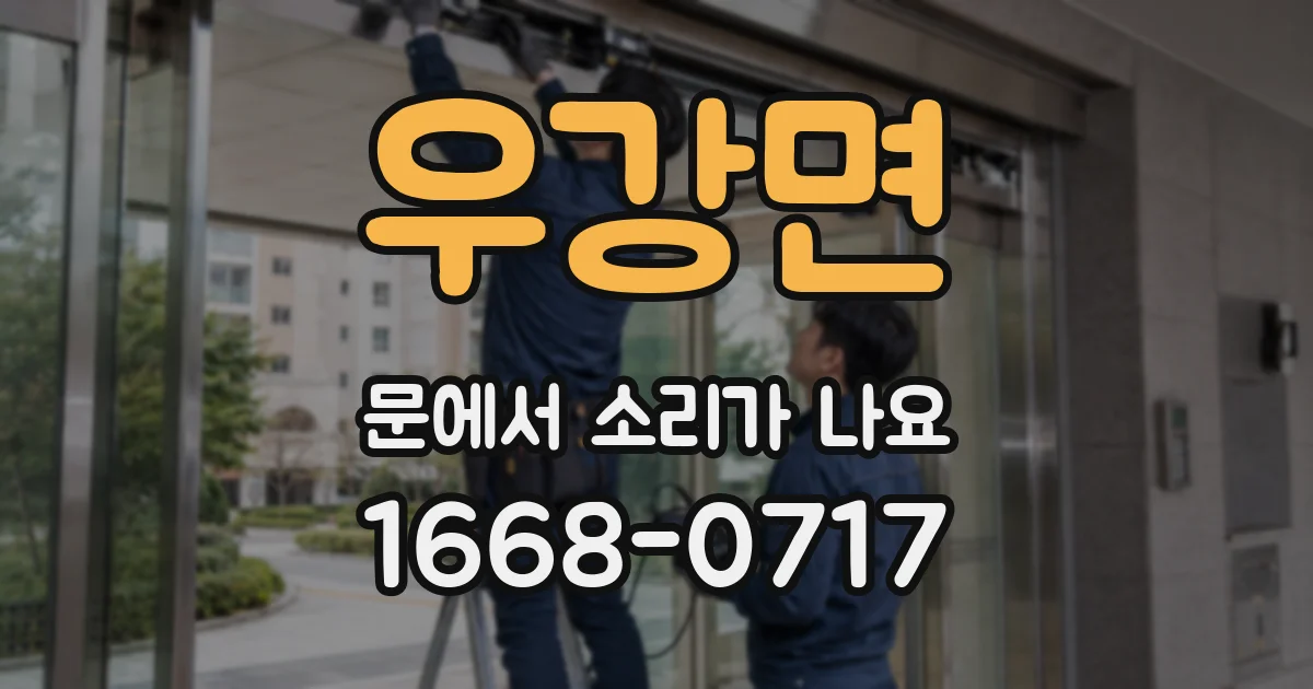 우강면 문에서 소리가 나요