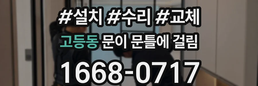 고등동 문이 문틀에 걸림