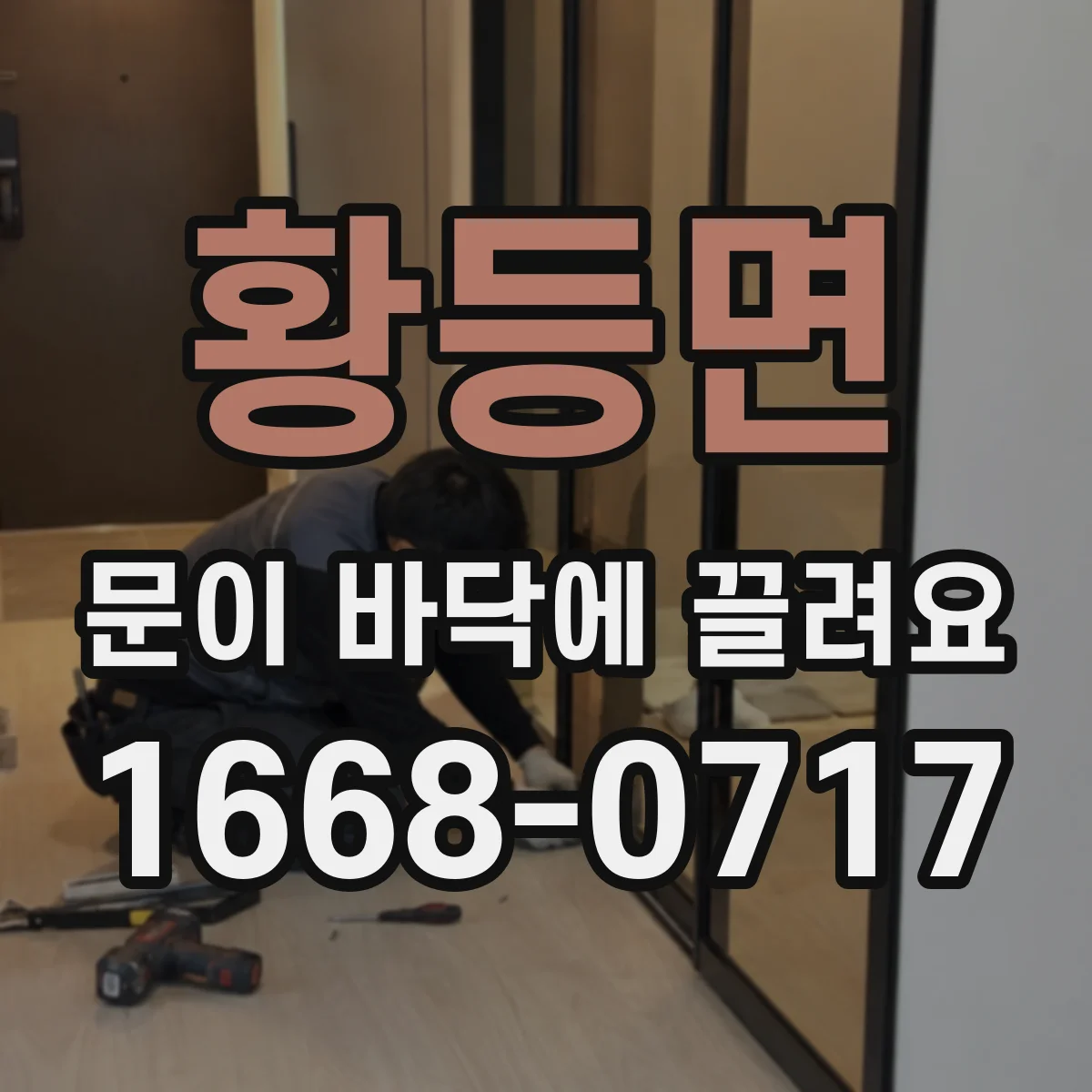 황등면 문이 바닥에 끌려요