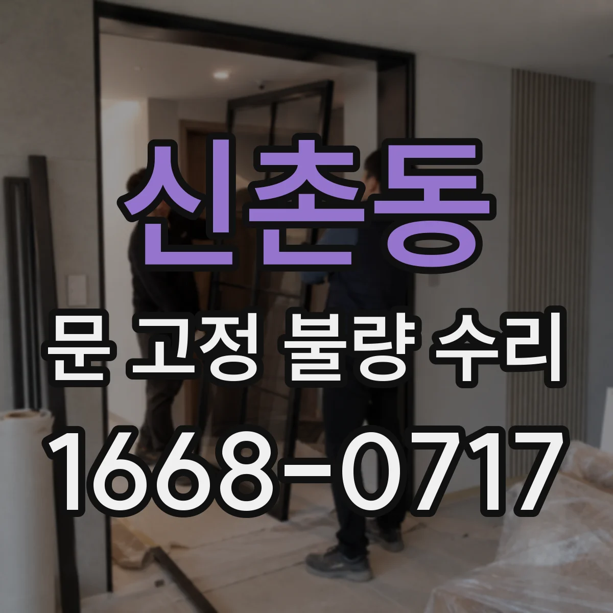 신촌동 문 고정 불량 수리