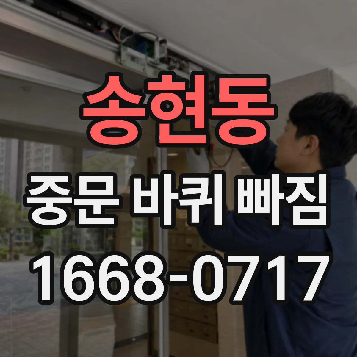 송현동 중문 바퀴 빠짐