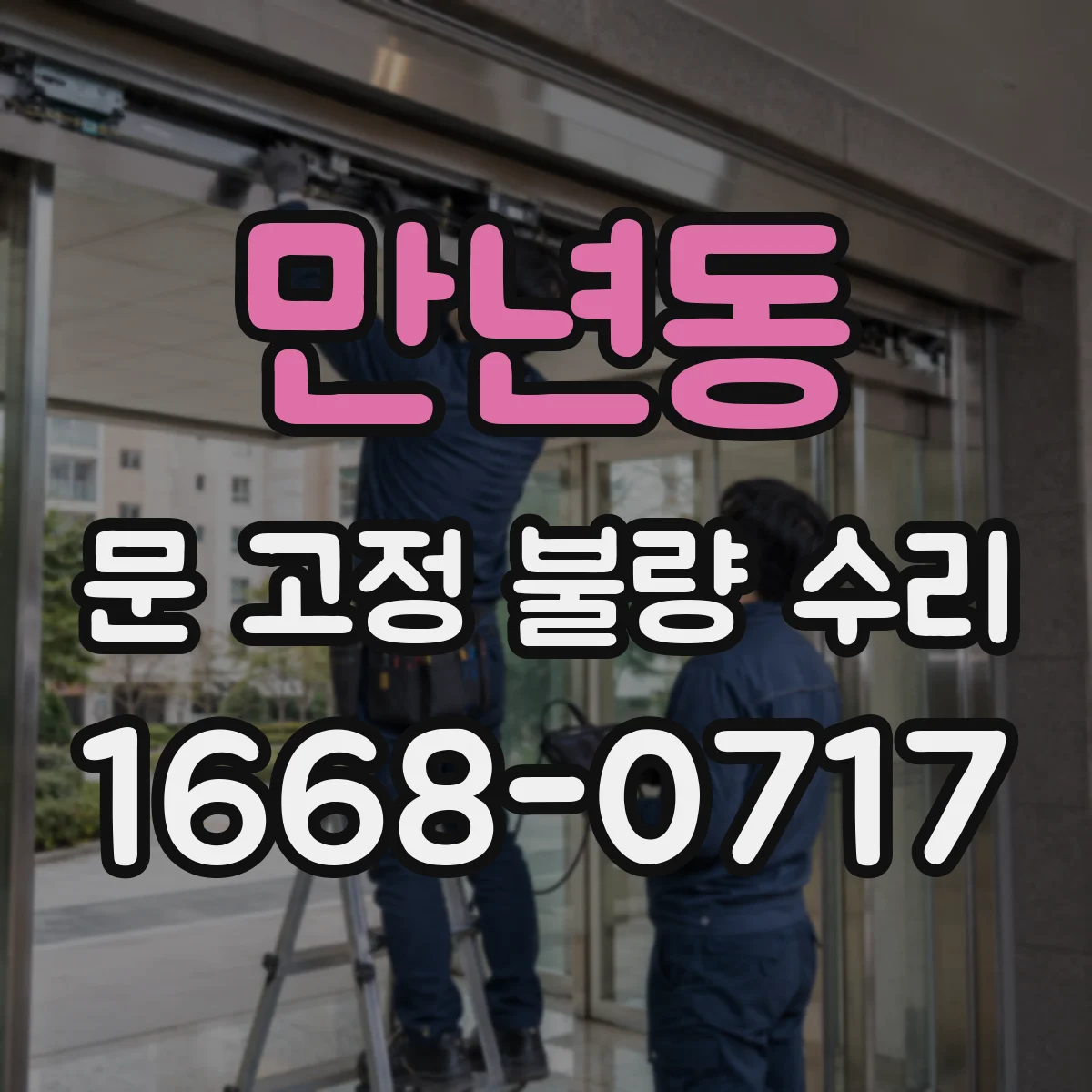 만년동 문 고정 불량 수리
